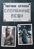 Обложка книги "Сломанные вещи. Часть 1 из 4"