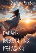 Обложка книги "Гавань Воздушных Кораблей"