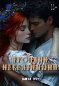 Обложка книги "Тропами неведанными"