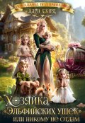 Обложка книги "Хозяйка "Эльфийских ушек" или Никому не отдам"