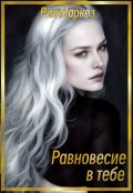 Обложка книги "Равновесие в тебе"