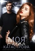 Обложка книги "Моя милая катастрофа"