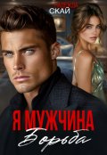 Обложка книги "Я мужчина. Борьба"