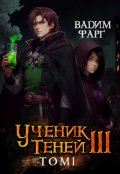 Обложка книги "Ученик Теней 3. Том 1"