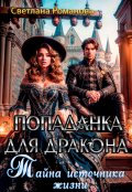 Обложка книги "Попаданка для дракона. Тайна источника жизни"