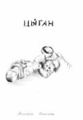 Обложка книги "Цыган"