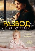 Обложка книги "Развод. Её вторая семья"