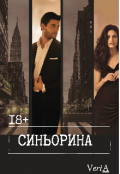 Обложка книги "Синьорина"