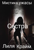 Обложка книги "Сестра. "