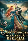 Обложка книги "Притворись моей женой, ведьма!"