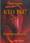 Обложка книги "Княжич, князь"