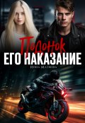 Обложка книги "Подонок. Его наказание"