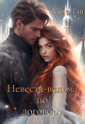 Обложка книги "Невеста-ведьма по договору"