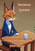 Обложка книги "Сказки о ресторане для диких кошек"