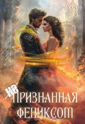 Обложка книги "(не)признанная Фениксом"