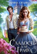 Обложка книги "Сладость для Графа"