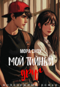 Обложка книги "Мой тайный друг"