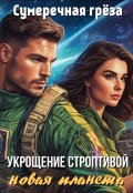 Обложка книги "Укрощение строптивой. Новая планета"