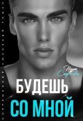 Обложка книги "Будешь со мной"