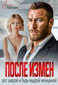 Обложка книги "После измен. Рот закрой и будь мудрой женщиной"