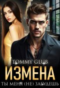 Обложка книги "Измена. Ты меня (не) забудешь"