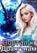 Обложка книги "Портал к Драконам"