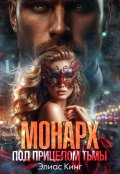 Обложка книги "Монарх. Под прицелом тьмы"