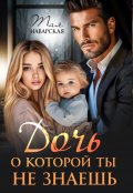 Обложка книги "Дочь, о которой ты не знаешь"