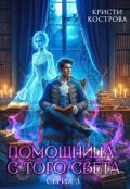 Обложка книги "Помощница с того света 3. След из хлебных крошек"