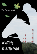 Обложка книги "Кубок Вильмы"