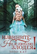 Обложка книги "Извините, но я люблю злодея!"