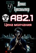 Обложка книги "А82.1. Цена молчания"