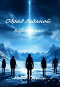 Обложка книги "Обряд ледяной пустыни"