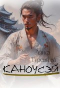 Обложка книги "Каноусэй"