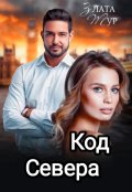 Обложка книги "Код  Севера"