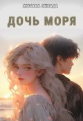 Обложка книги "Дочь моря"