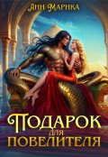 Обложка книги "Подарок для повелителя"