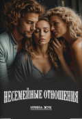 Обложка книги "Несемейные отношения"