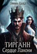 Обложка книги "Тирганн. Сердце Ланони"