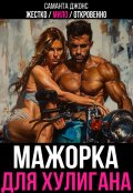 Обложка книги "Жестко / Мило / Откровенно. Мажорка для Хулигана."