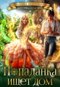 Обложка книги "Попаданка ищет дом"