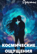 Обложка книги "Космические ощущения"