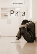 Обложка книги "Рита"