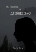 Обложка книги "Три подруги и древнее зло"