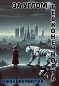 Обложка книги "За углом бесконечность 2"