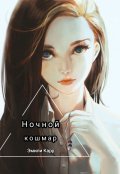 Обложка книги "Ночной кошмар"