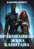 Обложка книги "Бракованная жена капитана"