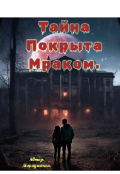 Обложка книги "Тайна покрыта мраком. "