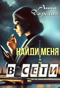 Обложка книги "Найди меня в Сети"