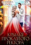 Обложка книги "Крылья проклятого ректора"